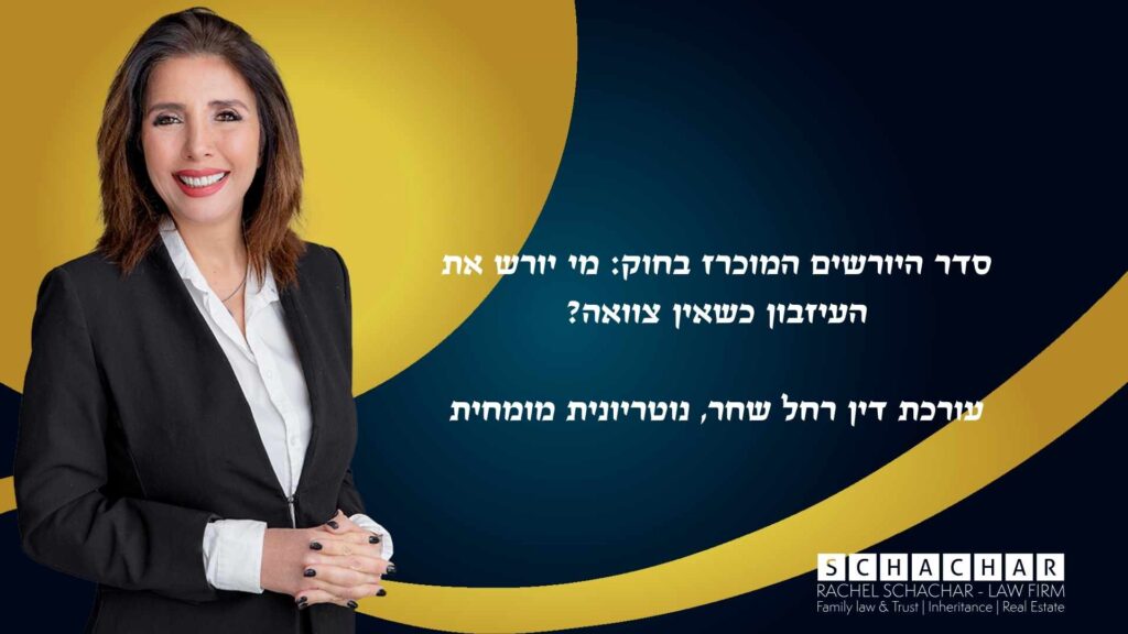 מדריך מקיף מאת עו"ד ונוטריונית רחל שחר מומחית לדיני משפחה, ירושה וגישור המסביר את סדר היורשים על פי דין בישראל, בהתאם לפרק השני של חוק הירושה. המאמר מפרט את היררכיית הפרנטלות (מעגלי הקרבה) – ילדים, הורים וסבים – ואת כלל הייצוג הקבוע בסעיף 10 לחוק, הקובע כי צאצאי ילד שנפטר יורשים את חלקו במקומו, תוך סקירת חשיבותו של צו ירושה