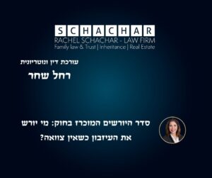 קביעת סדר היורשים על פי דין עם עו"ד ונוטריונית מומחית רחל שחר: הסבר משפטי על חלוקת עיזבון במקרה של פטירה ללא צוואה לפי חוק הירושה הישראלי. המאמר סוקר את זכויות הירושה של בן הזוג, הילדים והקרובים, ואת הצורך בליווי משפטי להגשת בקשה לצו ירושה, ביצוע אישור העתק נאמן למקור למסמכים רשמיים, תרגום נוטריוני של תעודות פטירה ולידה מחו"ל, אימות חתימה על תצהירים וקבלת חותמת אפוסטיל להוכחת קרבה משפחתית לצורך חלוקת נכסים וזכויות
